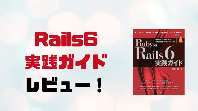 Ruby on Rails 6 実践ガイドのレビュー｜ブシトライフ